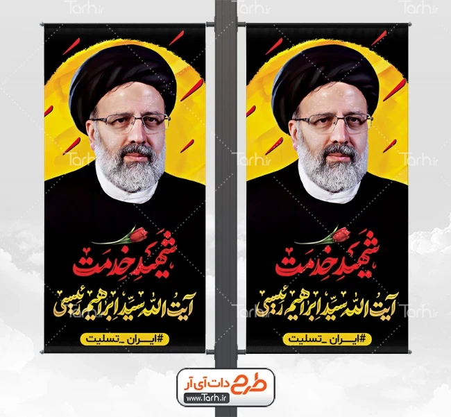 طرح لمپوست خام شهادت آیت الله سید ابراهیم رئیسی با عکس رئیس جمهور ...