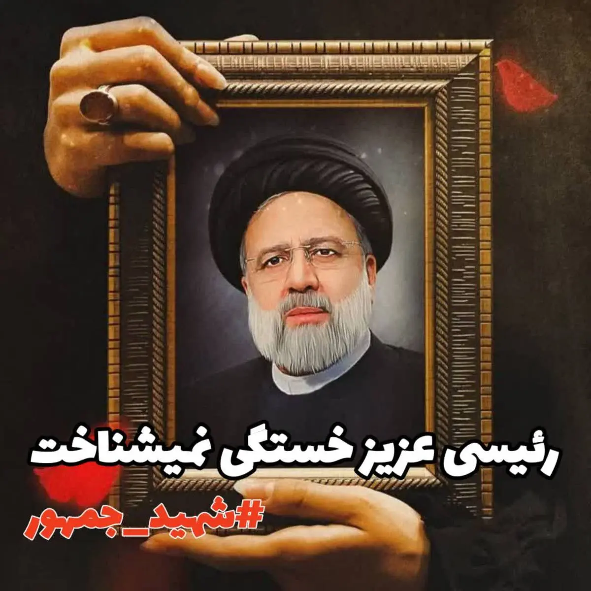 طرح پوستر شهادت رئیس جمهور رایگان لایه باز