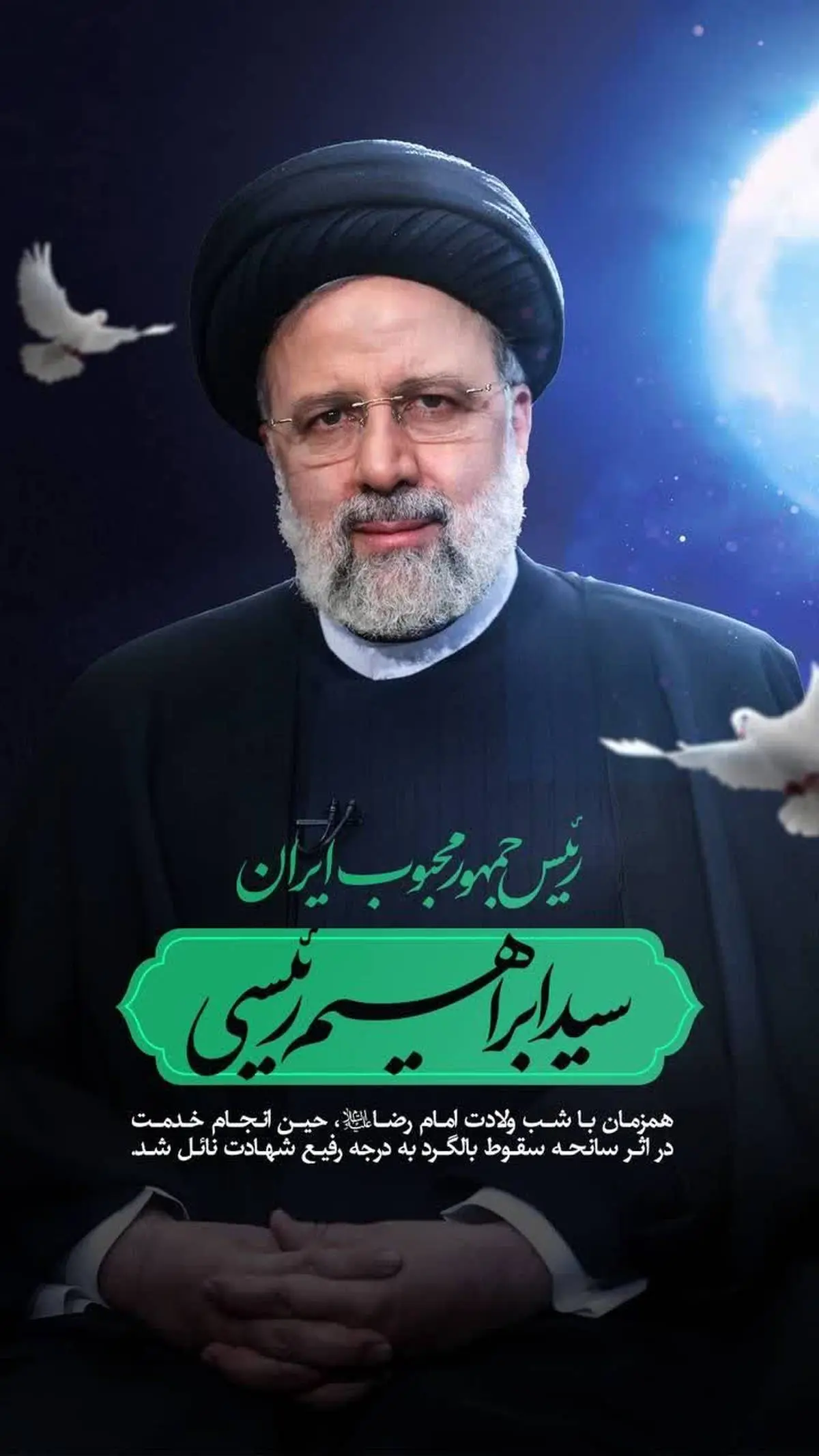 عکس | باشگاه استقلال شهادت رئیس جمهور و هیات همراهش را تسلیت گفت
