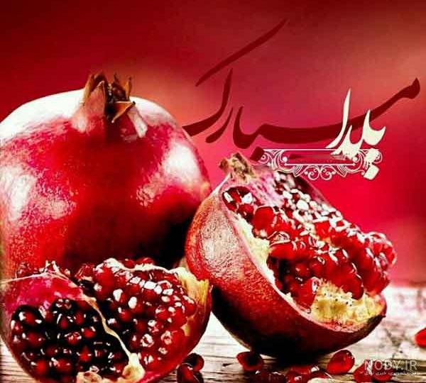 عکس های خفن یلدا