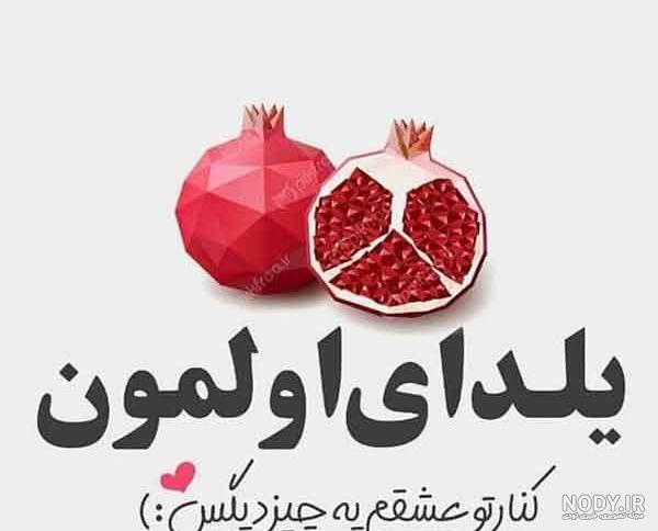 عکس شب یلدا بدون متن - عکس نودی