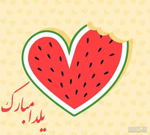 عکس شب یلدا بدون متن - عکس نودی