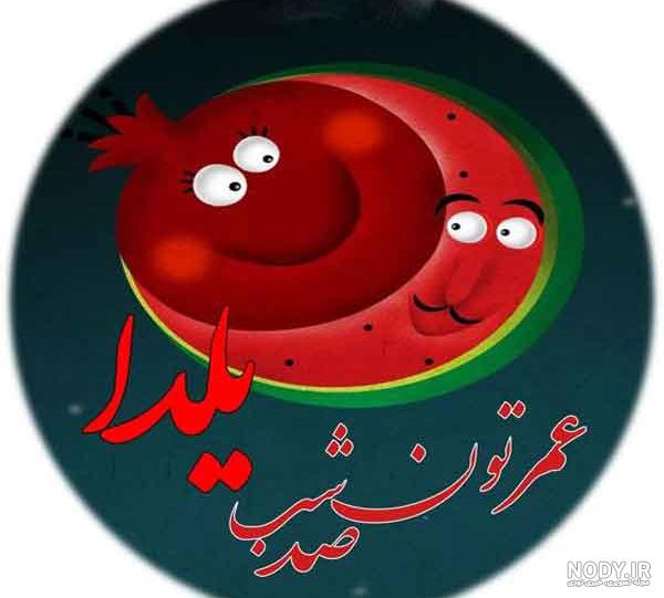 عکس نوشته های شگفت انگیز جدید و زیبای شب یلدا