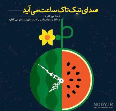 عکس نوشته های شگفت انگیز جدید و زیبای شب یلدا