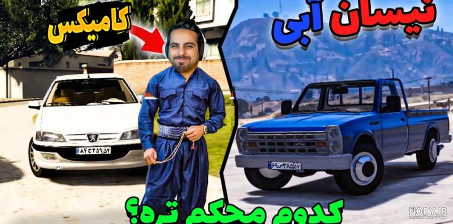 عکس نیسان زامیاد قدیم - عکس نودی