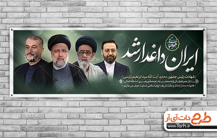 نمونه پوستر شهادت رئیس جمهور رایگان لایه باز