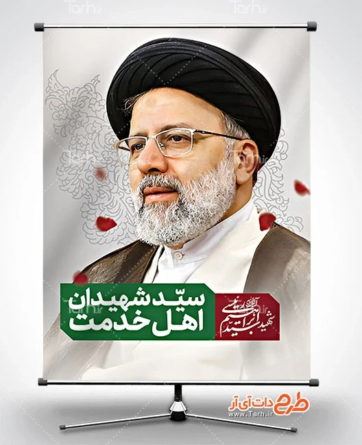 پوستر خام شهادت رییس جمهور با عکس آیت الله رئیسی کد فایل 6401357 ...