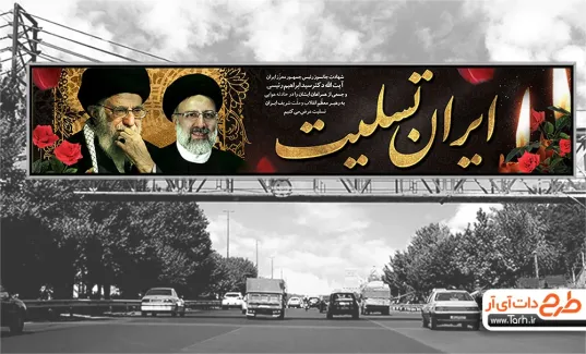 پیام‌های اهالی فرهنگ و هنر برای شهادت رئیس‌ جمهور (+عکس)