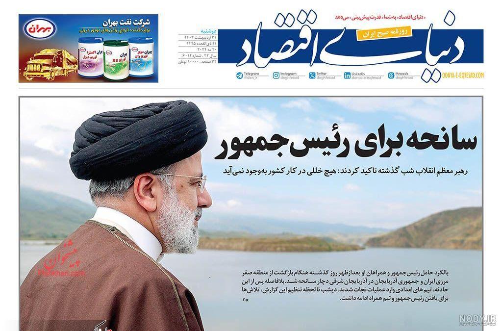 آخرین تصاویر ثبت‌شده از بالگرد شهید رئیسی در آسمان قبل از وقوع سانحه+ فیلم