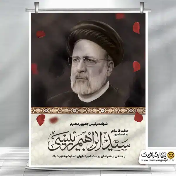 بنر لایه باز تسلیت شهادت رئیس جمهور در حادثه سقوط هلیکوپتر - همیار ...