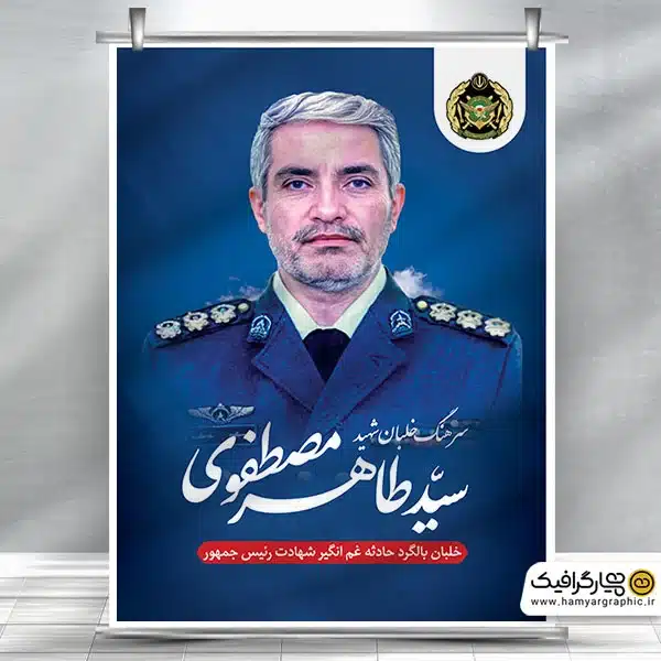 بنر لایه باز تسلیت شهادت رئیس جمهور رایگان