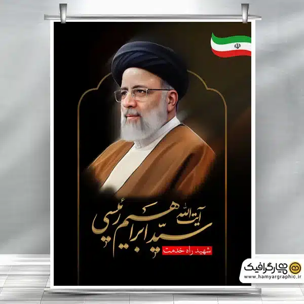 دانلود بنر درگذشت رئیس جمهور با عکس حجت الاسلام رئیسی - همیار ...