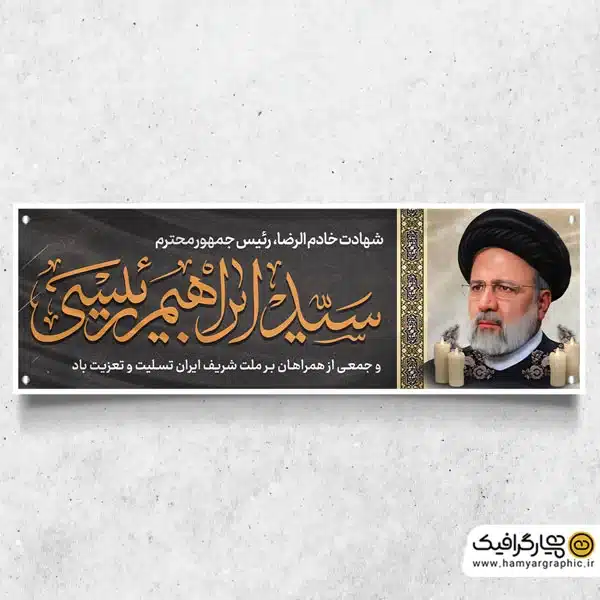 دانلود پلاکارد شهادت رئیس جمهور در حادثه سقوط بالگرد - همیار گرافیک