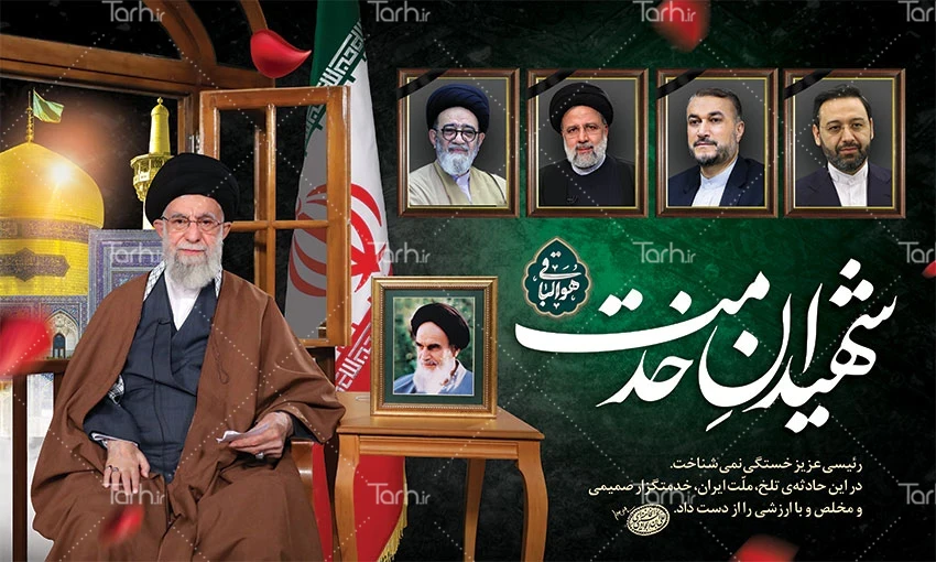طرح بنر شهادت رییس جمهور و هیأت همراه در سانحه سقوط بالگرد با عکس ...