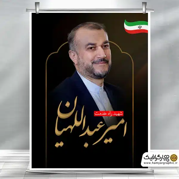 طرح بنر شهید حسین امیر عبداللهیان - همیار گرافیک
