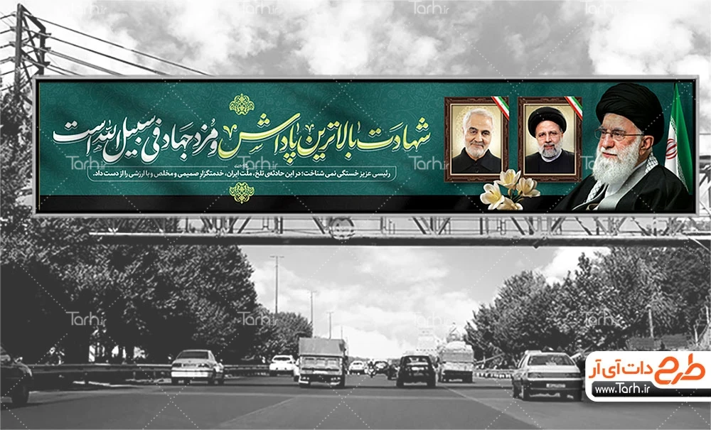 طرح بنر پل هوایی عرض تسلیت شهادت رئیس جمهور شامل عکس رهبر، قاب عکس ...
