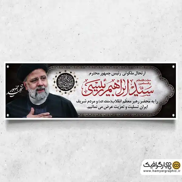 طرح تسلیت شهادت رئیس جمهور با عکس سردار سلیمانی و سید ابراهیم ...