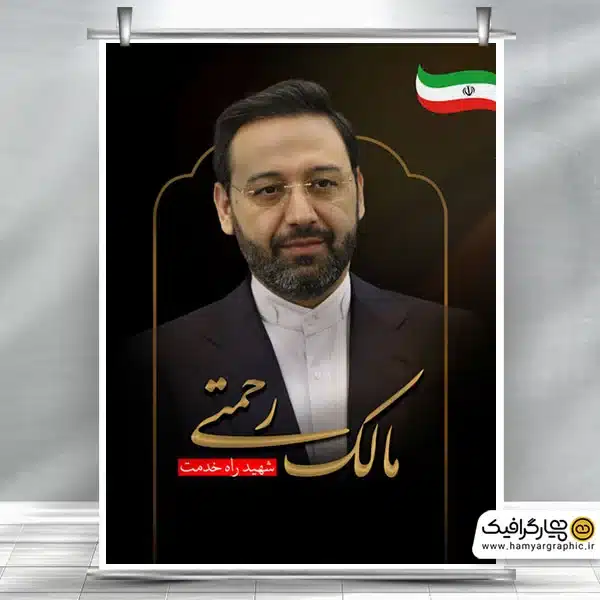 طرح لایه باز شهادت دکتر مالک رحمتی - همیار گرافیک
