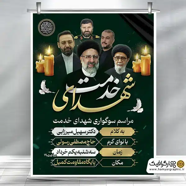 طرح پوستر اطلاعیه مراسم سوگواری شهادت رئیس جمهور رئیسی، امیر ...