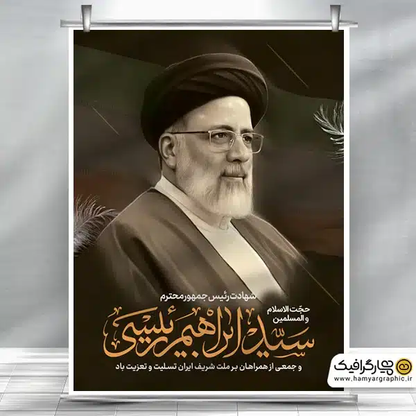 پوستر لایه باز ارتحال رئیس جمهور با عکس آیت الله ابراهیم رئیسی ...