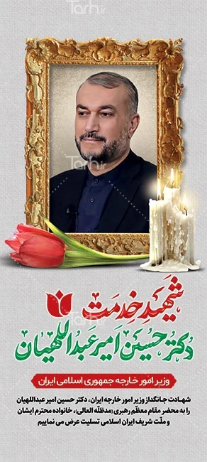 بنر استند تسلیت شهادت حسین امیر عبداللهیان با قابلیت ویرایش المان ... بنر استند تسلیت شهادت حسین امیر عبداللهیان با قابلیت ویرایش المان ...
