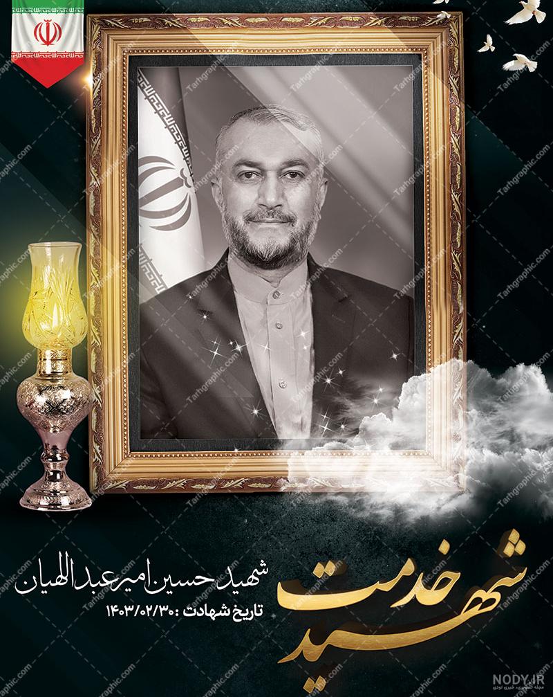 بنر استند تسلیت شهادت حسین امیر عبداللهیان با قابلیت ویرایش المان ... بنر استند تسلیت شهادت حسین امیر عبداللهیان با قابلیت ویرایش المان ...