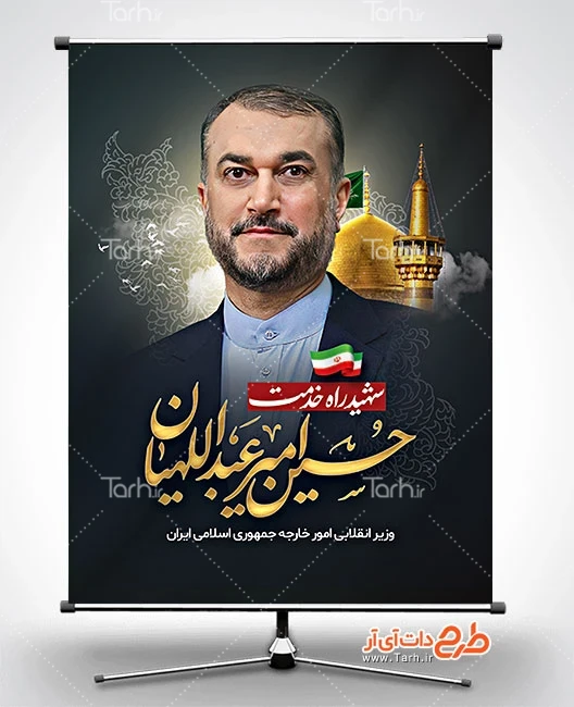 بنر تسلیت شهادت حسین امیر عبداللهیان شامل عکس گنبد حرم امام رضا کد ... بنر تسلیت شهادت حسین امیر عبداللهیان شامل عکس گنبد حرم امام رضا کد ...
