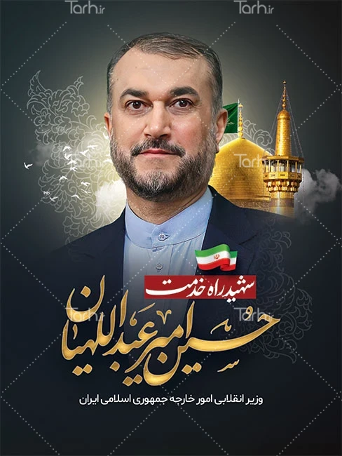 بنر تسلیت شهادت حسین امیر عبداللهیان شامل عکس گنبد حرم امام رضا کد ... بنر تسلیت شهادت حسین امیر عبداللهیان شامل عکس گنبد حرم امام رضا کد ...