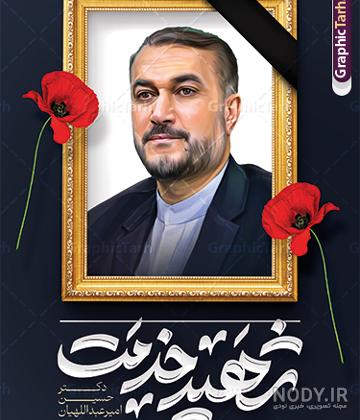 بنر لایه باز شهید دکتر حسین امیر عبداللهیان با تایپوگرافی شهید ... بنر لایه باز شهید دکتر حسین امیر عبداللهیان با تایپوگرافی شهید ...