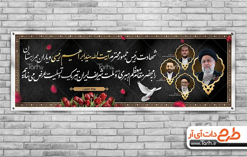 بنر پلاکارد تسلیت شهادت آیت الله رئیسی، حسین امیر عبداللهیان، آیت ... بنر پلاکارد تسلیت شهادت آیت الله رئیسی، حسین امیر عبداللهیان، آیت ...