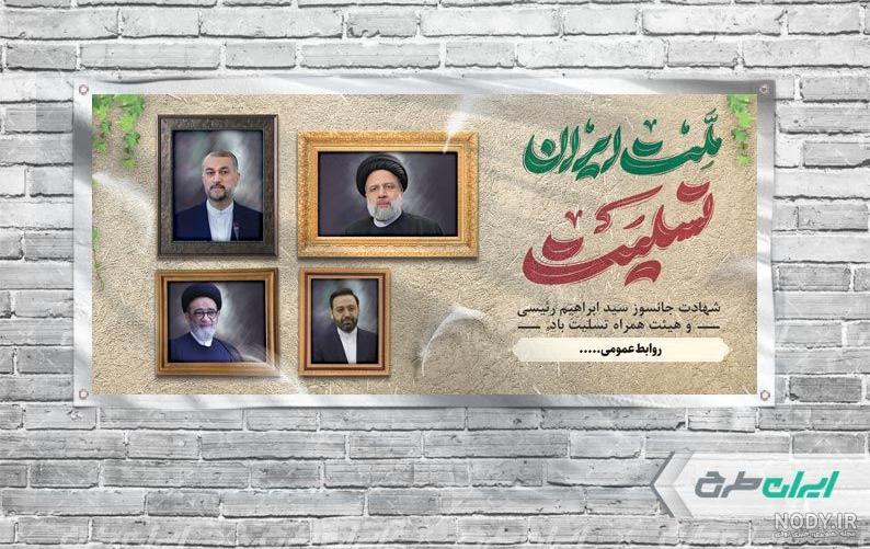 بنر پلاکارد تسلیت شهادت رئیس جمهور با عکس گنبد امام رضا لایه باز ... بنر پلاکارد تسلیت شهادت رئیس جمهور با عکس گنبد امام رضا لایه باز ...