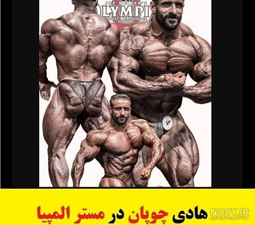 تصاویری از مستر المپیا 2022 / هادی چوپان و عنوانی که در تاریخ ثبت ...