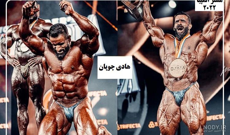 تصاویری از مستر المپیا 2022 / هادی چوپان و عنوانی که در تاریخ ثبت ...