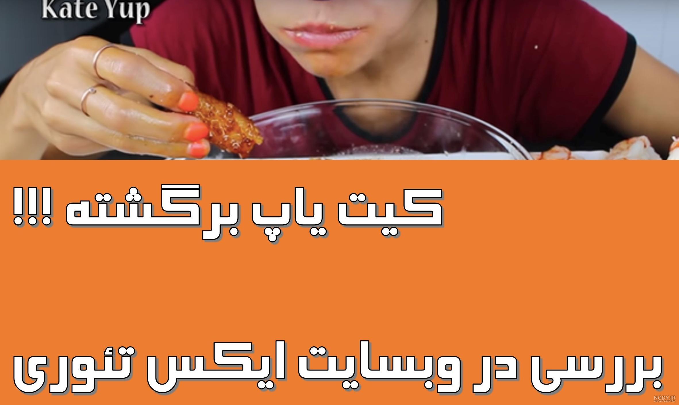 جریان واقعی کیت یاپ