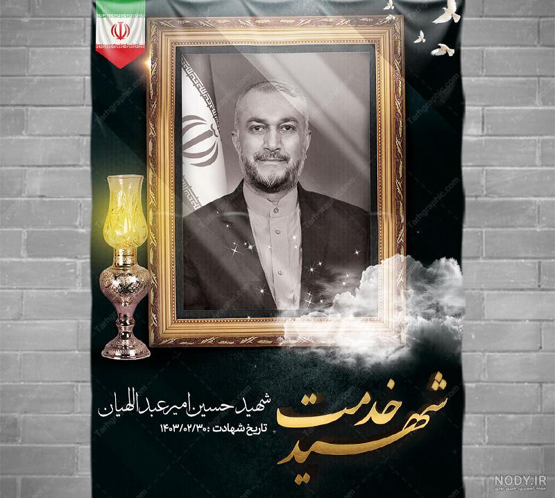 دانلود بنر شهادت حسین امیر عبداللهیان با عکس وزیر امور خارجه | طرح ... دانلود بنر شهادت حسین امیر عبداللهیان با عکس وزیر امور خارجه | طرح ...