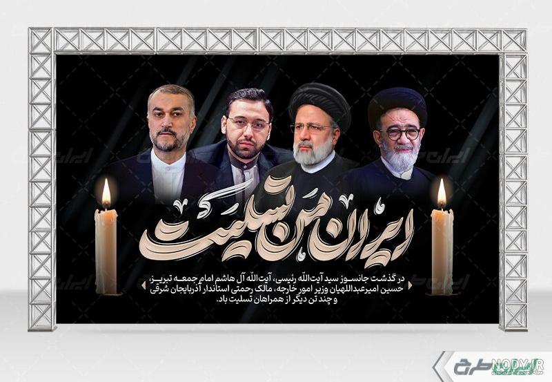 دانلود بنر شهادت حسین امیر عبداللهیان با عکس وزیر امور خارجه | طرح ... دانلود بنر شهادت حسین امیر عبداللهیان با عکس وزیر امور خارجه | طرح ...