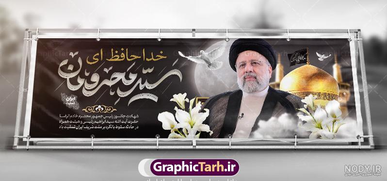 دانلود پلاکارد تسلیت شهادت رئیس جمهور با قاب عکس سردار مهدی موسوی ... دانلود پلاکارد تسلیت شهادت رئیس جمهور با قاب عکس سردار مهدی موسوی ...