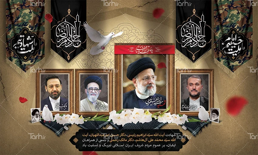 طرح خام بنر تسلیت رئیس جمهور با قاب عکس شهیدان سید ابراهیم رئیسی ... طرح خام بنر تسلیت رئیس جمهور با قاب عکس شهیدان سید ابراهیم رئیسی ...