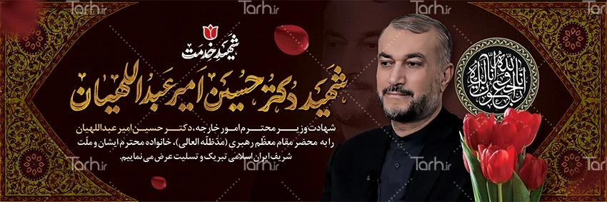 طرح لایه باز بنر شهید حسین امیر عبداللهیان با تایپوگرافی شهید دکتر ... طرح لایه باز بنر شهید حسین امیر عبداللهیان با تایپوگرافی شهید دکتر ...