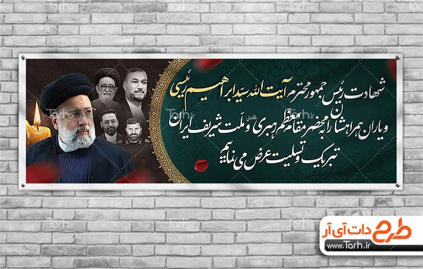 طرح لایه باز پلاکارد تسلیت شهادت رئیس جمهور با عکس شهیدان رئیسی ... طرح لایه باز پلاکارد تسلیت شهادت رئیس جمهور با عکس شهیدان رئیسی ...