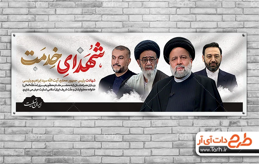 طرح پلاکارد شهادت آیت الله رئیسی، امیر عبداللهیان، آیت الله آل ... طرح پلاکارد شهادت آیت الله رئیسی، امیر عبداللهیان، آیت الله آل ...