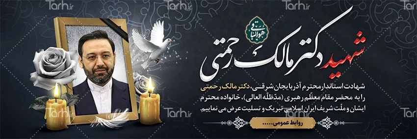 طرح پلاکارد شهادت دکتر مالک رحمتی با تایپوگرافی دکتر مالک رحمتی کد ... طرح پلاکارد شهادت دکتر مالک رحمتی با تایپوگرافی دکتر مالک رحمتی کد ...