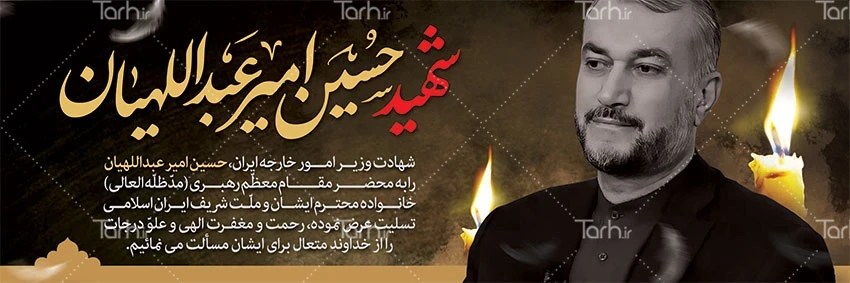 طرح پلاکارد شهید حسین امیرعبداللهیان با خوشنویسی شهید دکتر حسین ... طرح پلاکارد شهید حسین امیرعبداللهیان با خوشنویسی شهید دکتر حسین ...