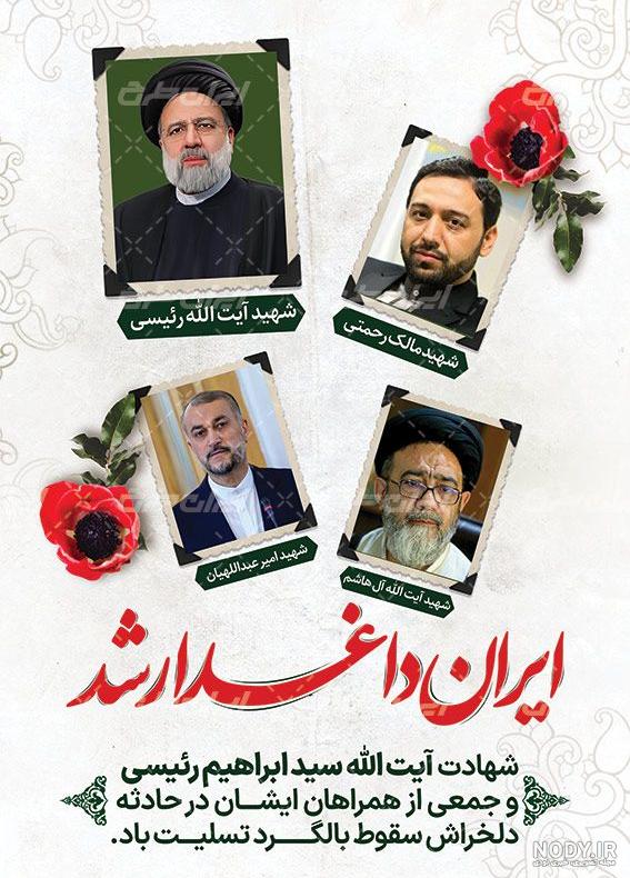 طرح پوستر شهادت ابراهیم رئیسی ، امیر عبداللهیان ، آیت الله آل هاشم ... طرح پوستر شهادت ابراهیم رئیسی ، امیر عبداللهیان ، آیت الله آل هاشم ...