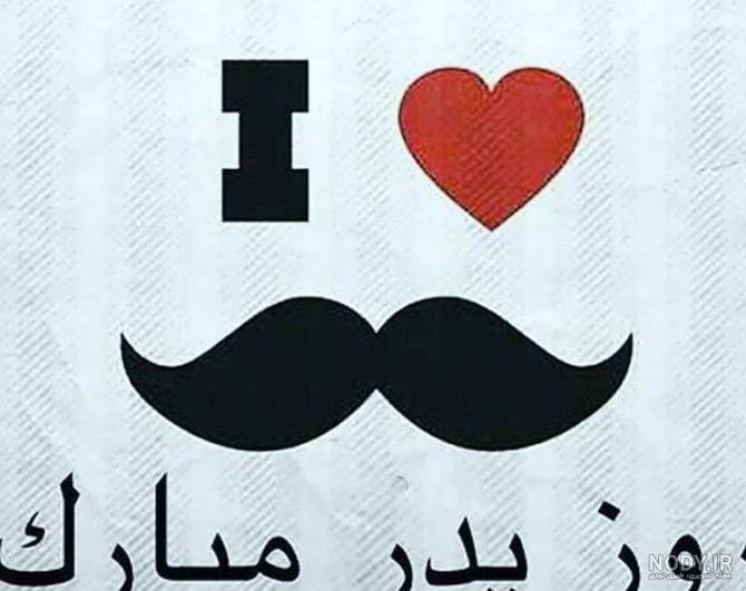 عکس برای پروفایل روز پدر مبارک - عکس نودی عکس برای پروفایل روز پدر مبارک - عکس نودی