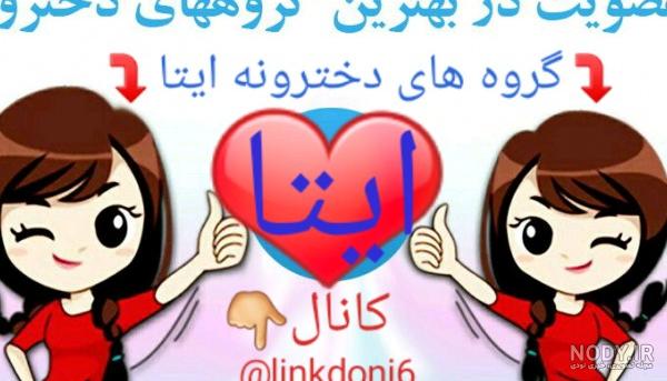 عکس دخترونه برای پروفایل ایتا - عکس نودی