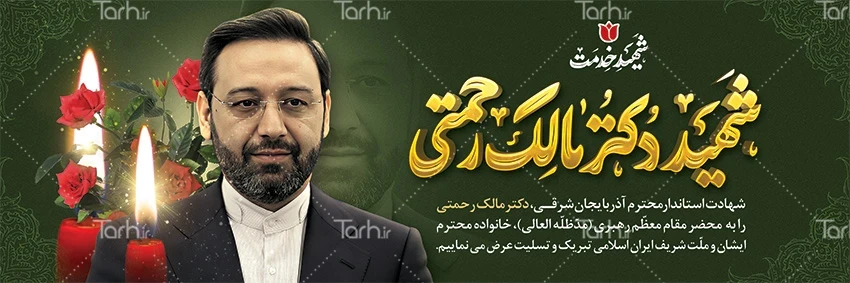 عکس و طرح بنر تسلیت شهادت مالک رحمتی - عکس نودی عکس و طرح بنر تسلیت شهادت مالک رحمتی - عکس نودی