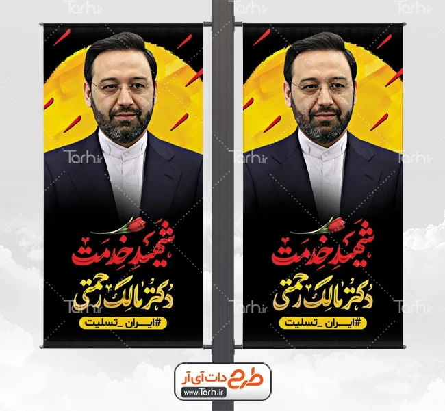عکس و طرح بنر تسلیت شهادت مالک رحمتی - عکس نودی عکس و طرح بنر تسلیت شهادت مالک رحمتی - عکس نودی