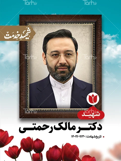 عکس و طرح بنر تسلیت شهادت مالک رحمتی - عکس نودی عکس و طرح بنر تسلیت شهادت مالک رحمتی - عکس نودی