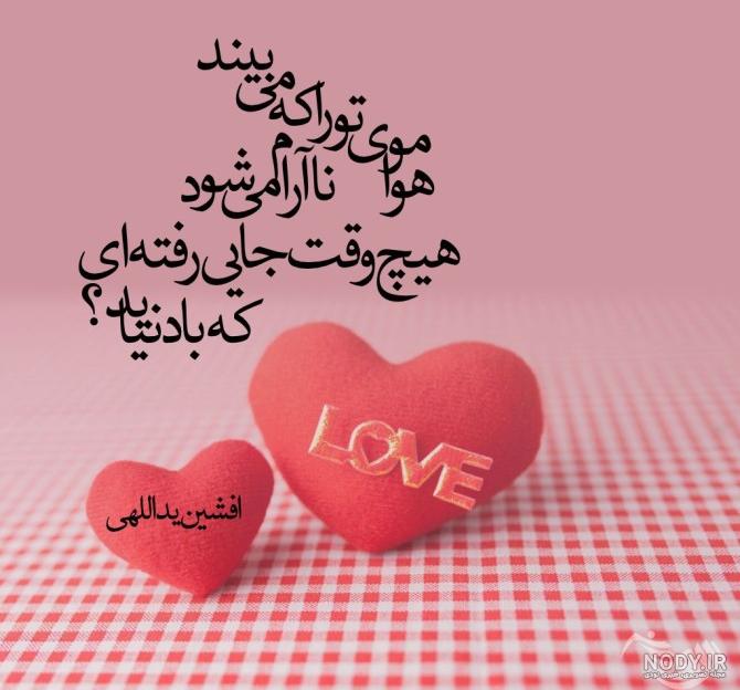 عکس نوشته خاص عاشقی عکس نوشته خاص عاشقی
